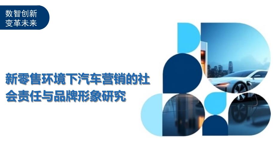 新零售环境下汽车营销的社会责任与品牌形象研究-全面剖析_第1页