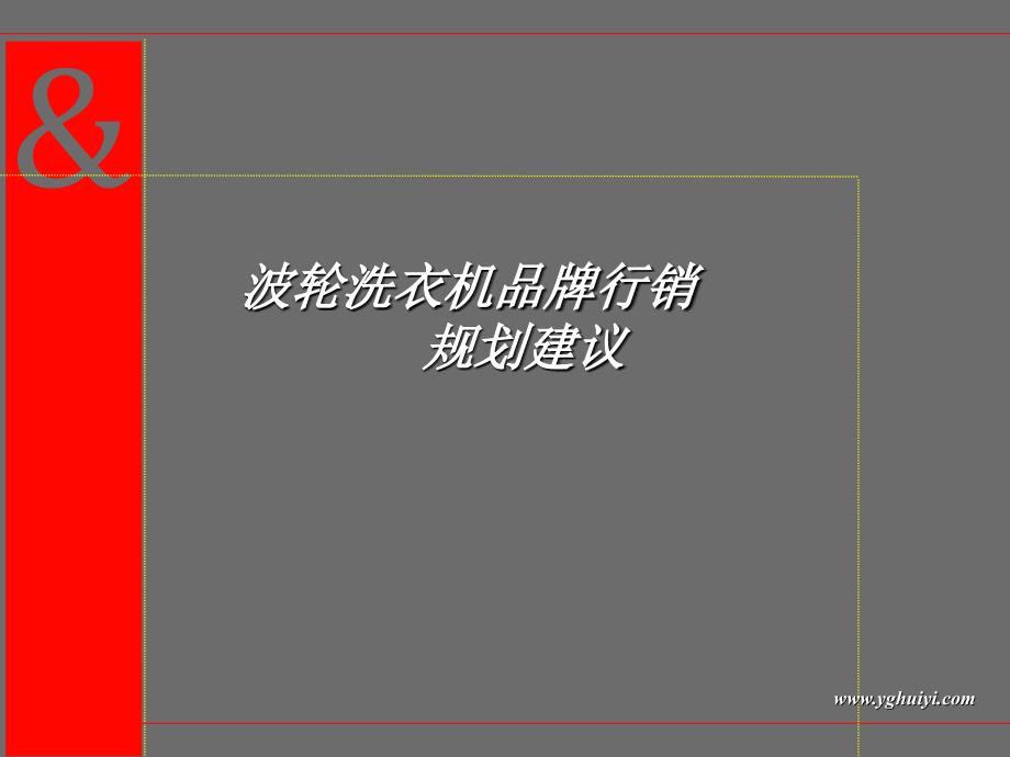 波轮洗衣机品牌行销规划建议_第1页