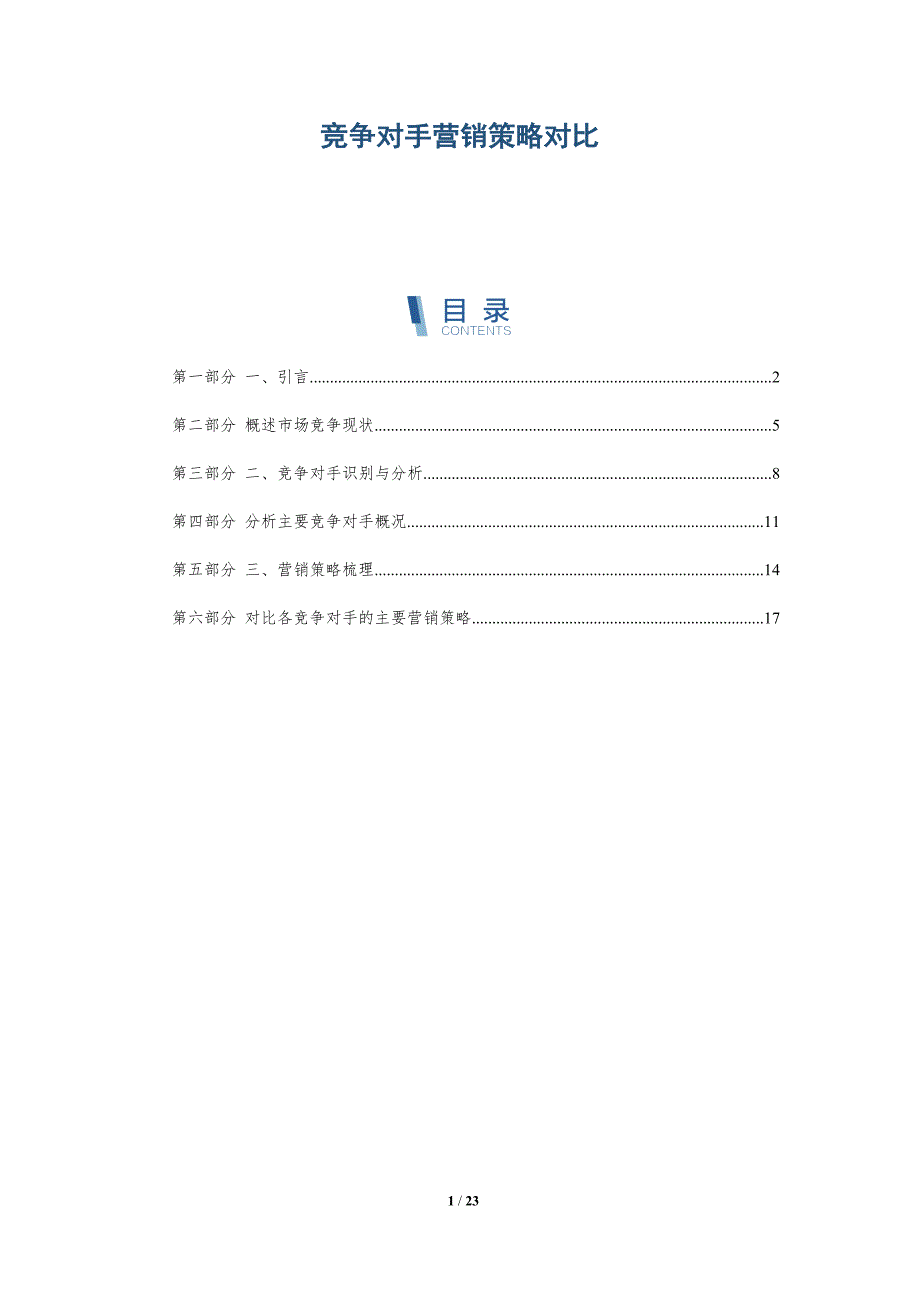 竞争对手营销策略对比-详解洞察_第1页