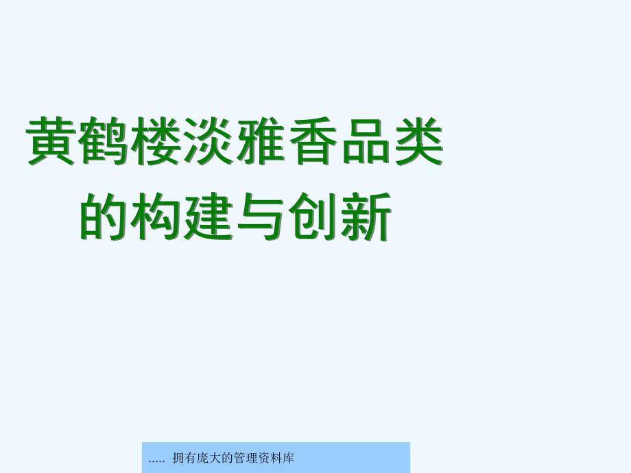 黄鹤楼淡雅香品类的构建课件_第1页