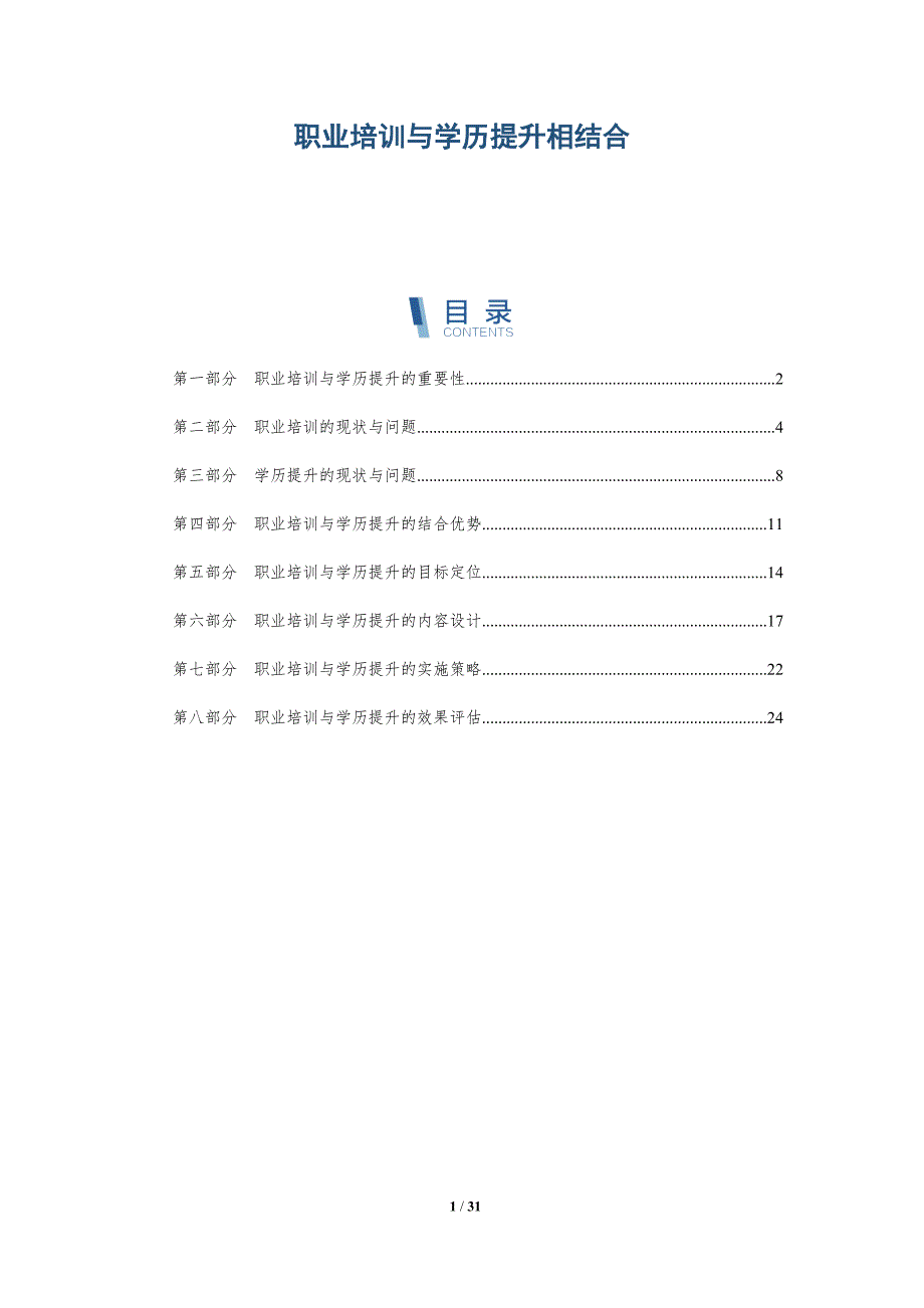 职业培训与学历提升相结合-详解洞察_第1页