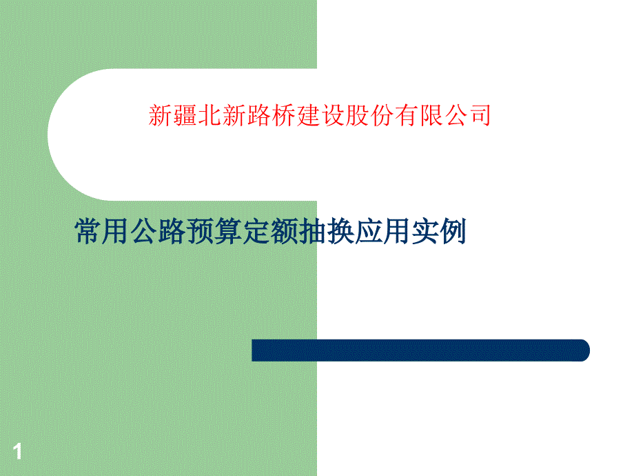 常用公路预算定额抽换应用实例课件_第1页