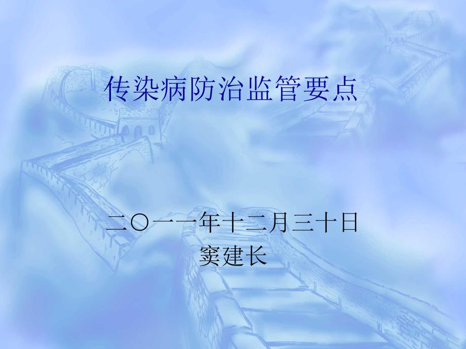 传染病防治与医院感染监管要点课件_第1页