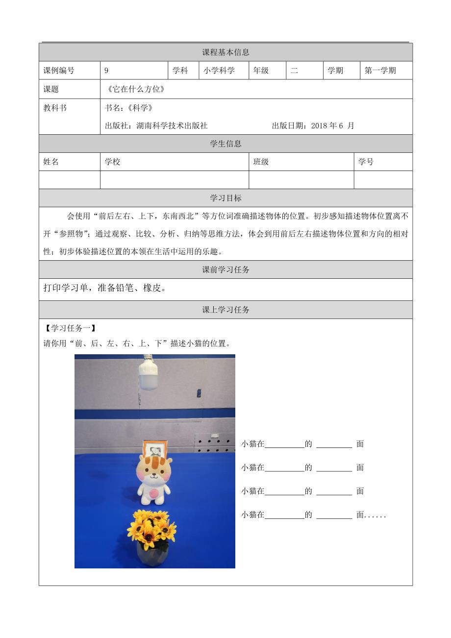【湘科版科学二年级上册学习任务单】它在什么方位-3学习任务单_第1页