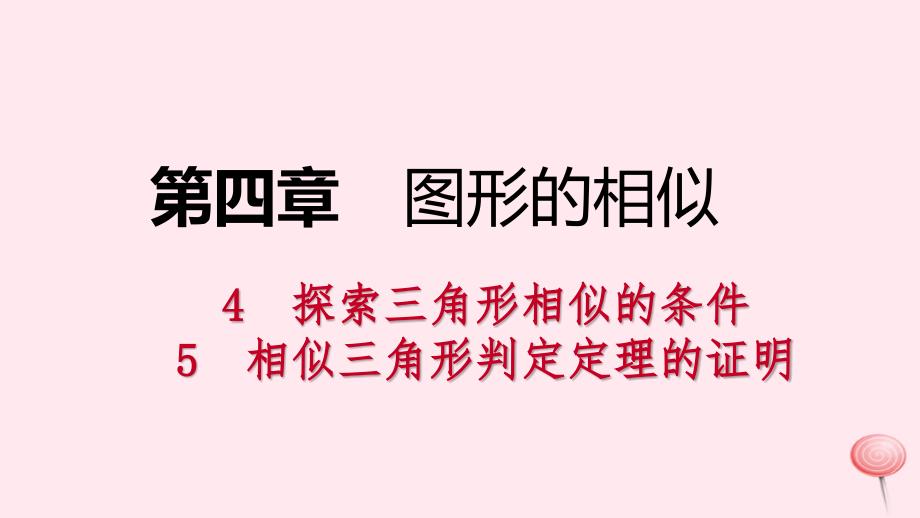 九年级数学上册第四章图形的相似相似三角形判定定理的证明考吃接教学课件北师大版_第1页