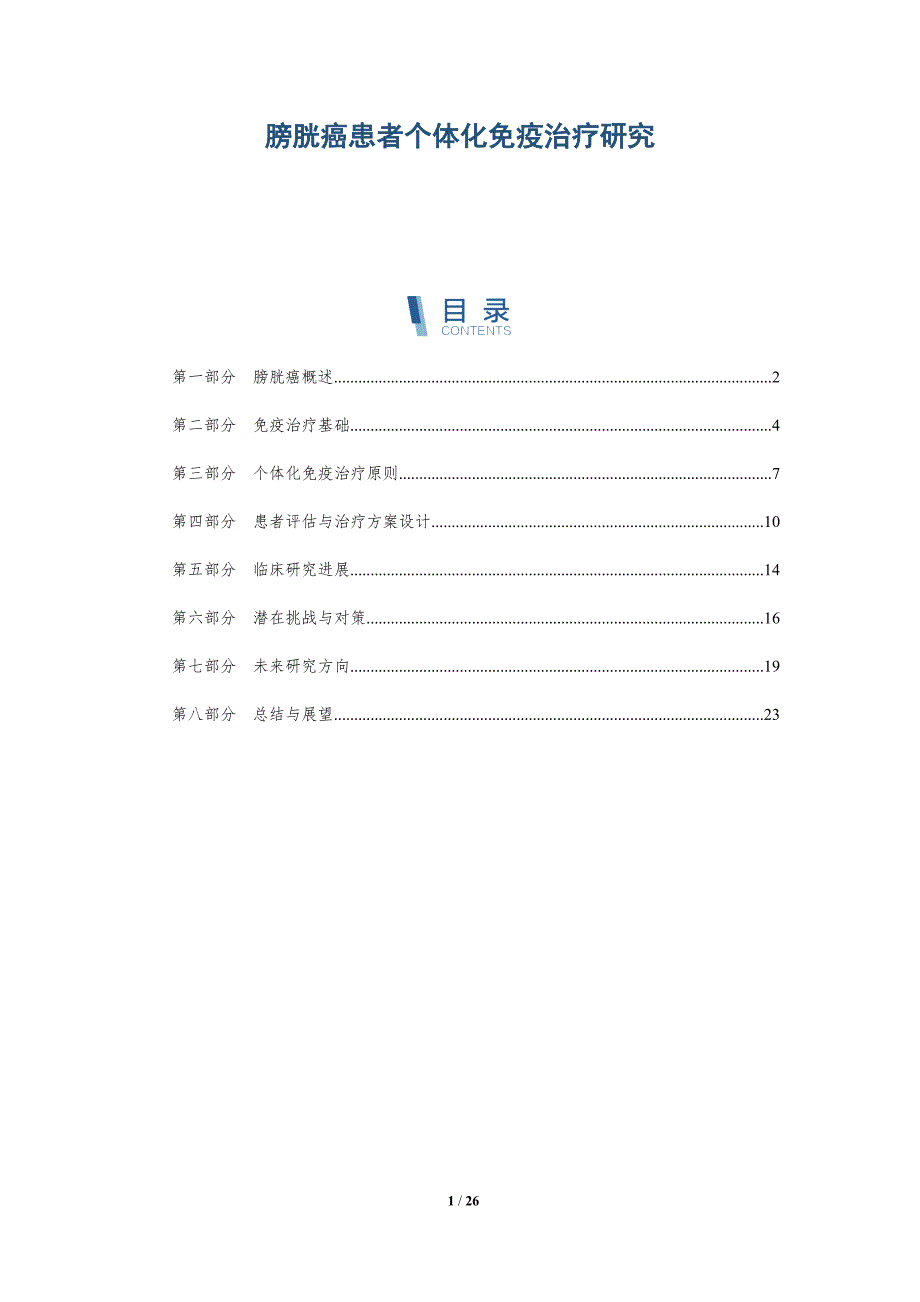 膀胱癌患者个体化免疫治疗研究-详解洞察_第1页