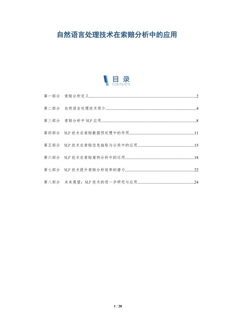 自然语言处理技术在索赔分析中的应用-详解洞察_第1页