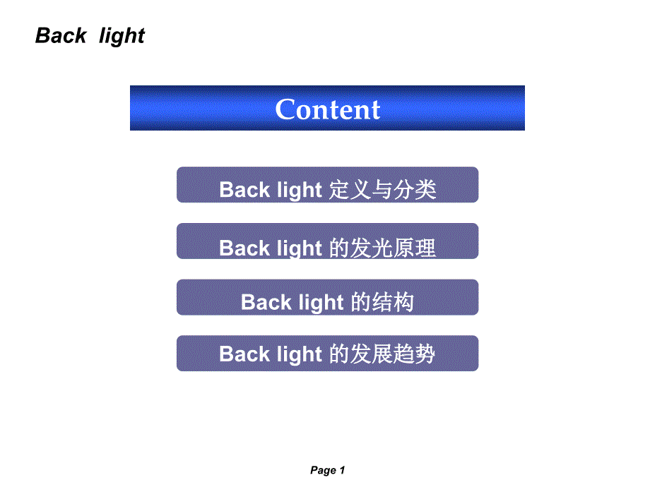 背光模组简介素材课件_第1页