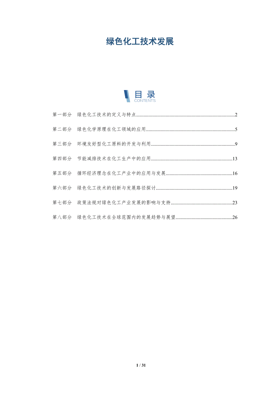 绿色化工技术发展-详解洞察_第1页