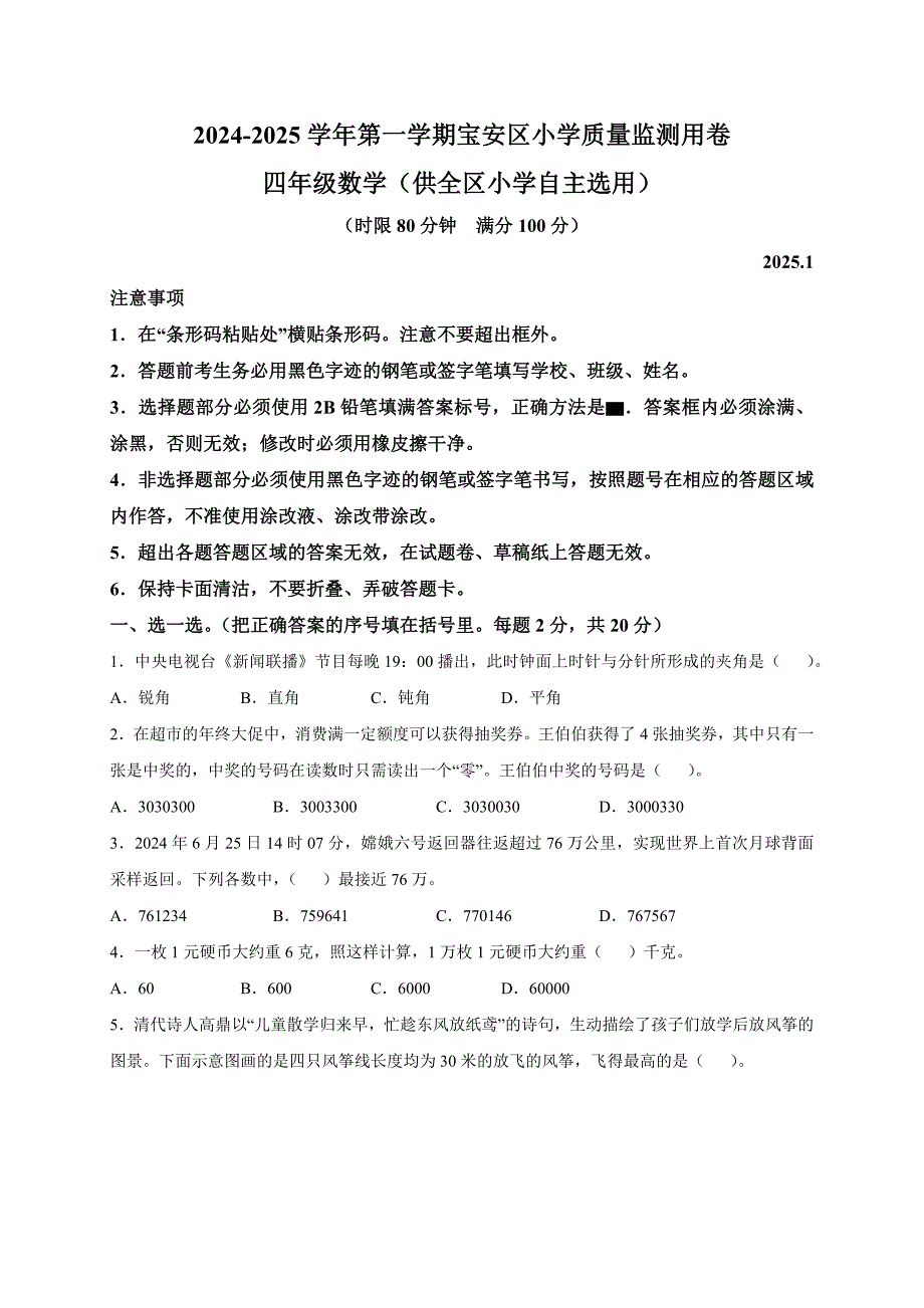 2024-2025学年广东省深圳市宝安区北师大版四年级上册期末考试数学试卷_第1页