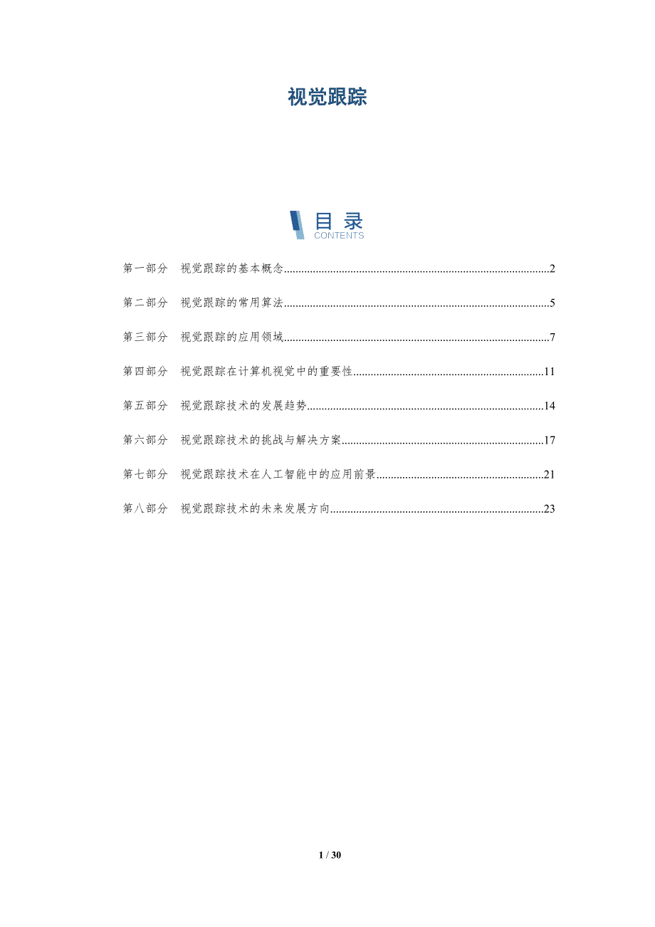 视觉跟踪-详解洞察_第1页