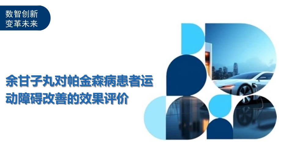 余甘子丸对帕金森病患者运动障碍改善的效果评价-全面剖析_第1页