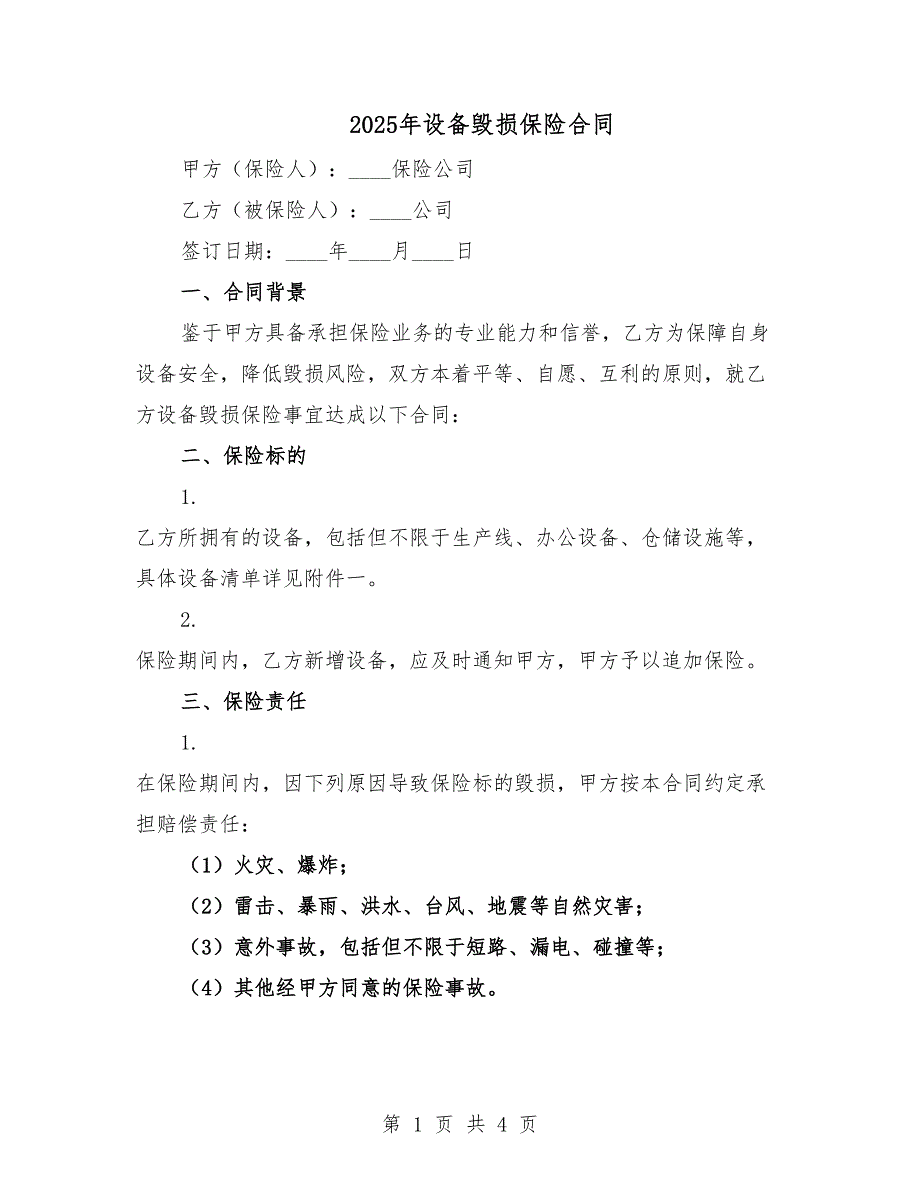 2025年设备毁损保险合同.docx_第1页