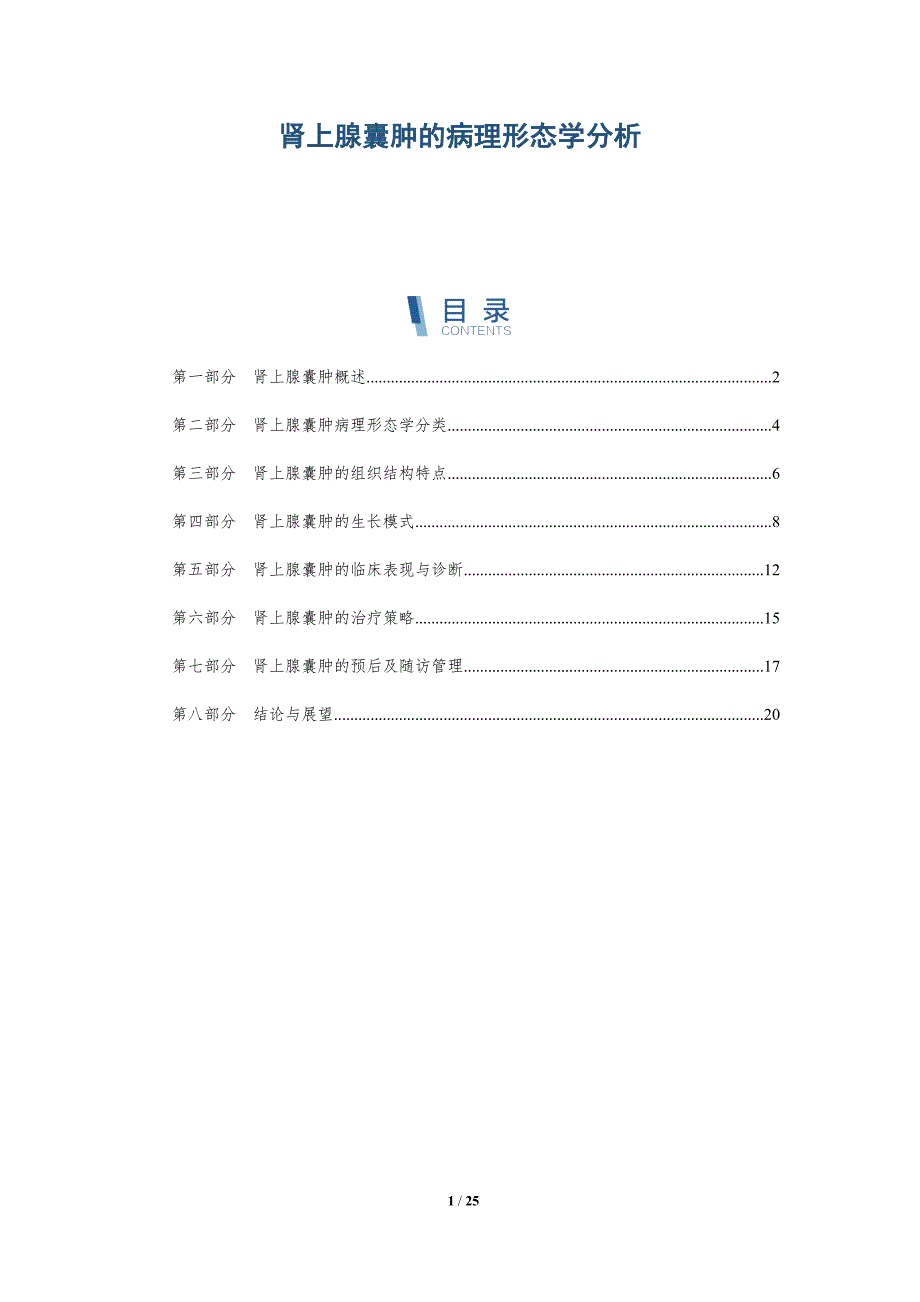 肾上腺囊肿的病理形态学分析-详解洞察_第1页