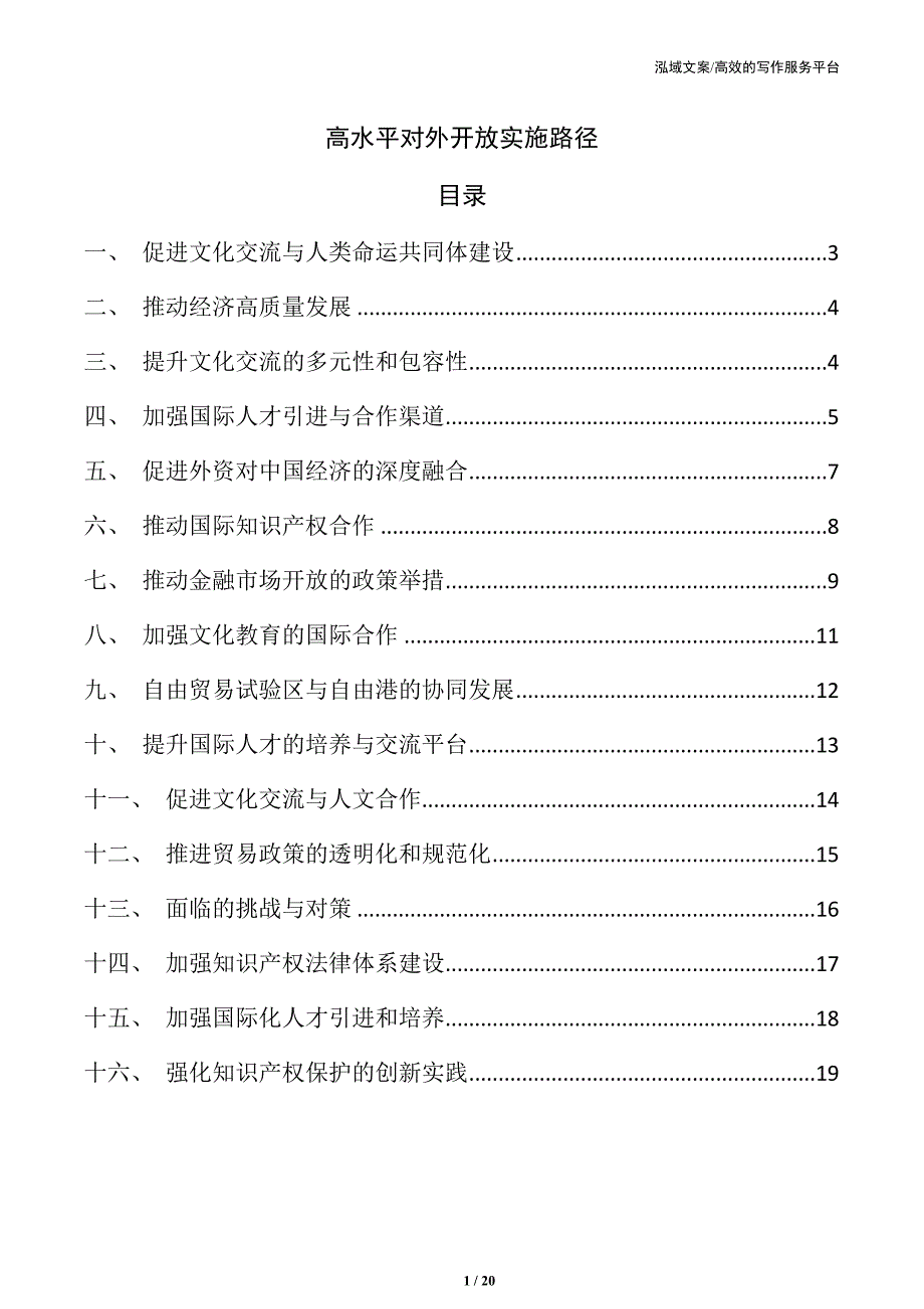 高水平对外开放实施路径_第1页
