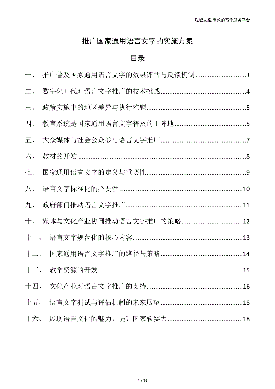 推广国家通用语言文字的实施方案_第1页