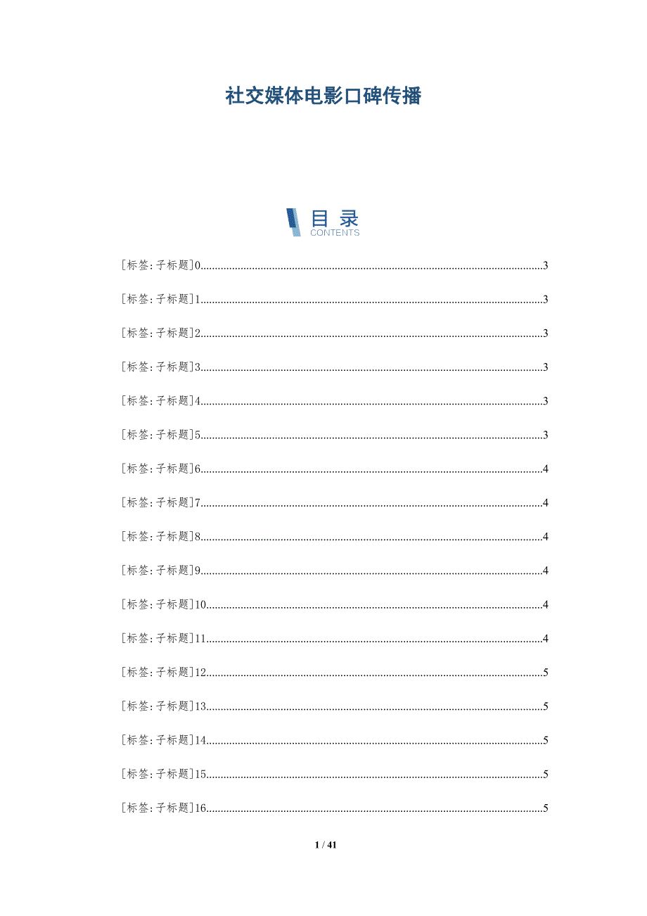 社交媒体电影口碑传播-详解洞察_第1页