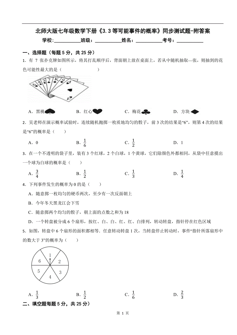 北师大版七年级数学下册《3.3等可能事件的概率》同步测试题-附答案_第1页