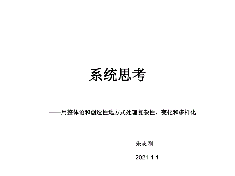 系统思考--朱_第1页