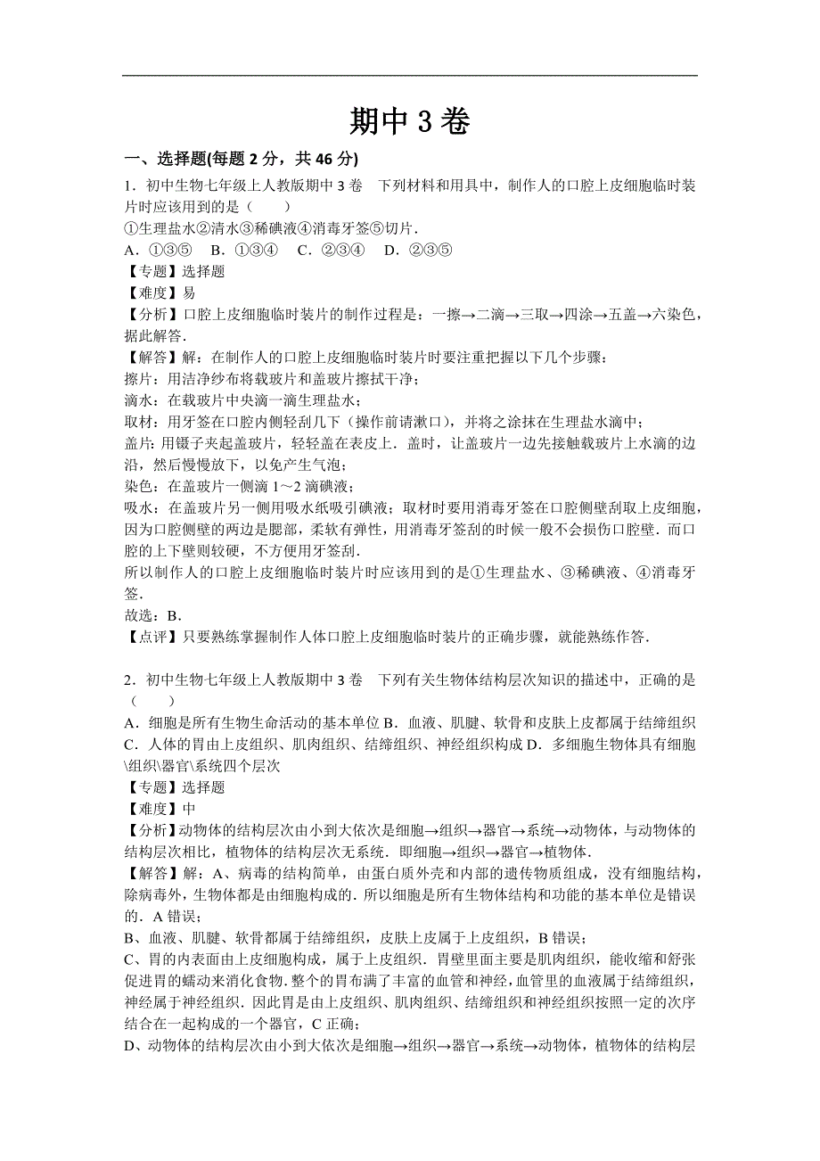 【人教版生物七年级上册期中卷】期中3卷_第1页