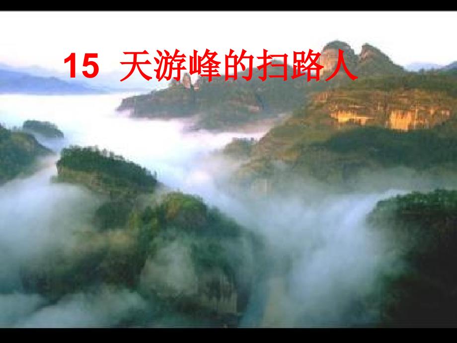 天游峰的扫路人课件_第1页