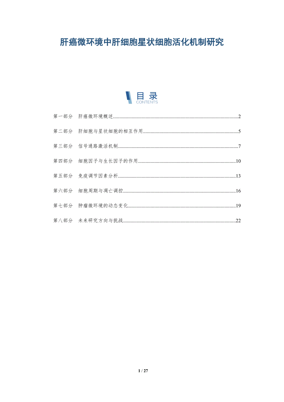 肝癌微环境中肝细胞星状细胞活化机制研究-详解洞察_第1页