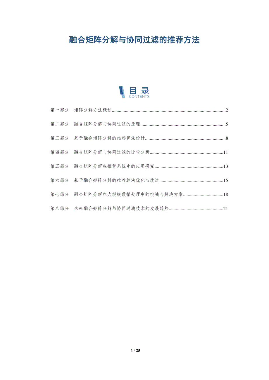 融合矩阵分解与协同过滤的推荐方法-详解洞察_第1页