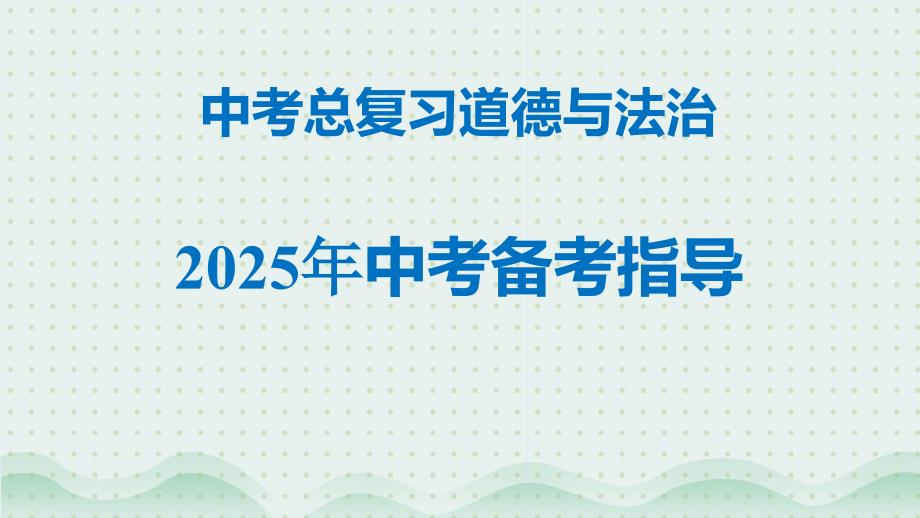 2025年安徽省统编版道德与法治中考复习备考指导课件_第1页