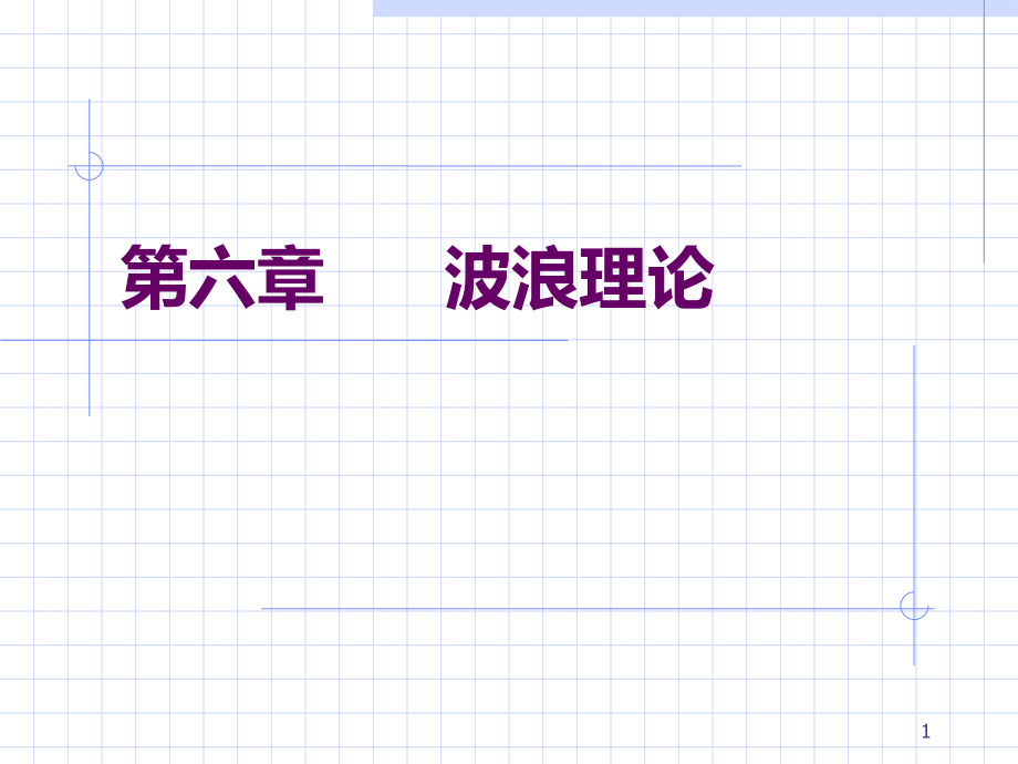 波浪理论课件_第1页