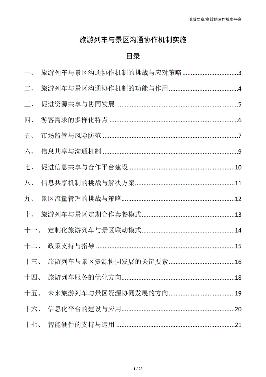 旅游列车与景区沟通协作机制实施_第1页