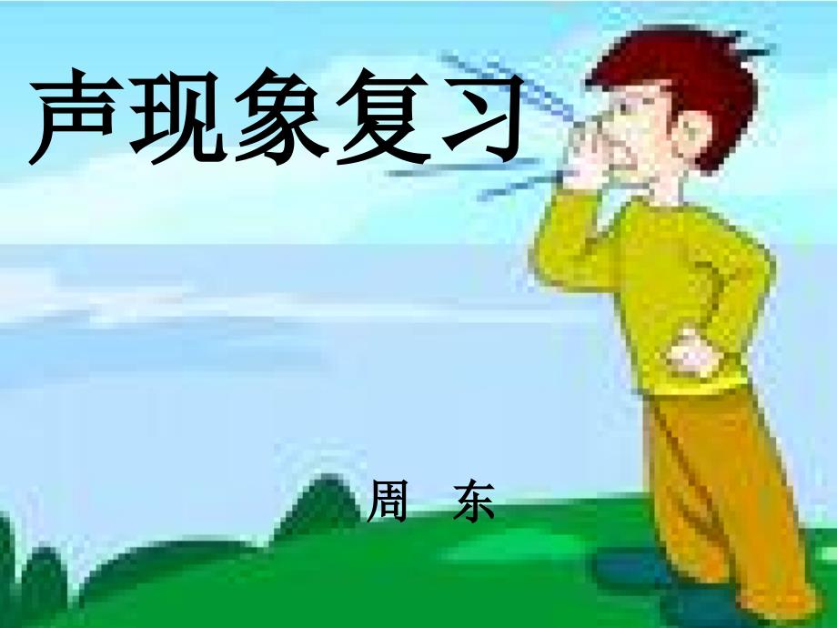 《声-》知识框架剖析课件_第1页