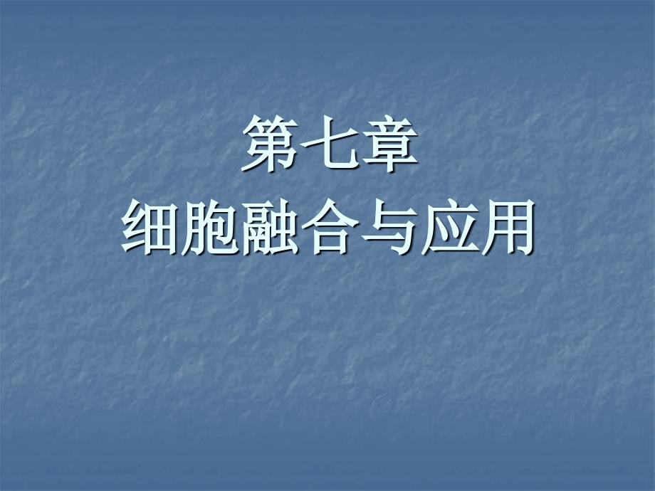 细胞融合及应用_第1页