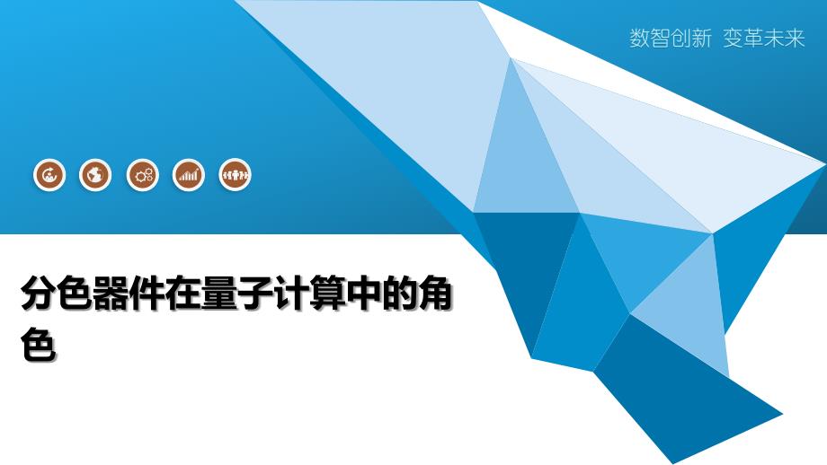 分色器件在量子计算中的角色-全面剖析_第1页