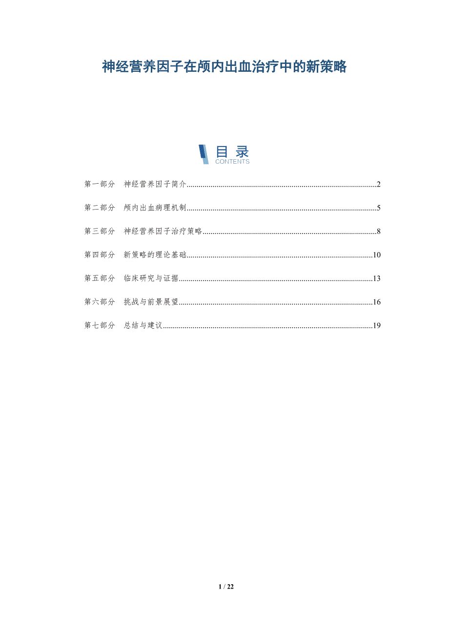 神经营养因子在颅内出血治疗中的新策略-详解洞察_第1页