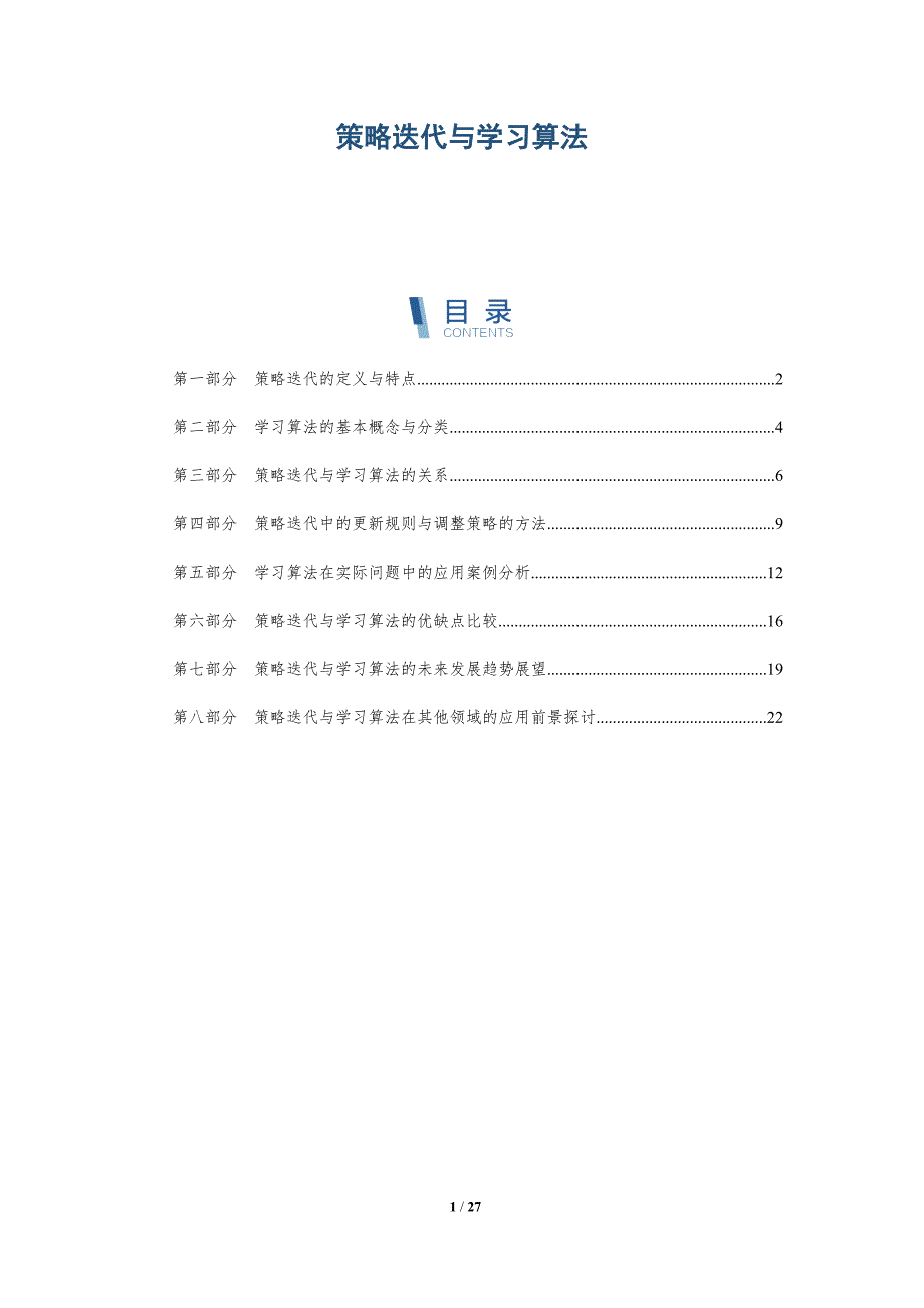 策略迭代与学习算法-详解洞察_第1页