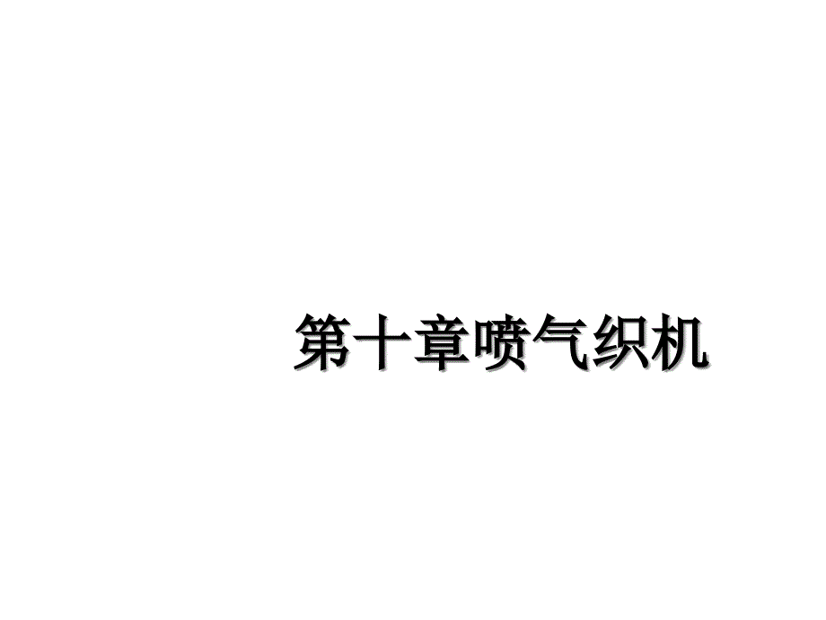 第十章喷气织机课件_第1页