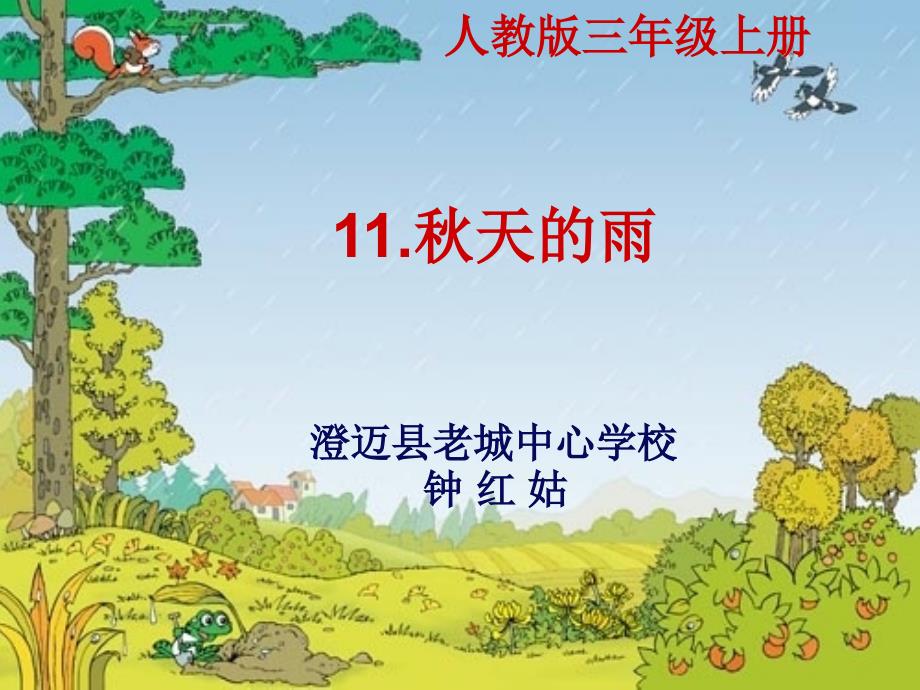 《秋天的雨》课件6 (6)_第1页
