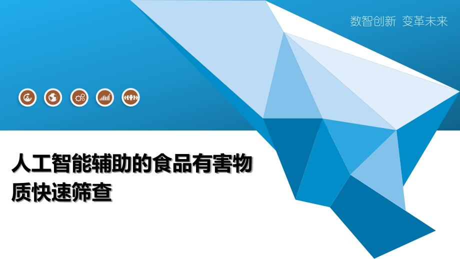 人工智能辅助的食品有害物质快速筛查-全面剖析_第1页