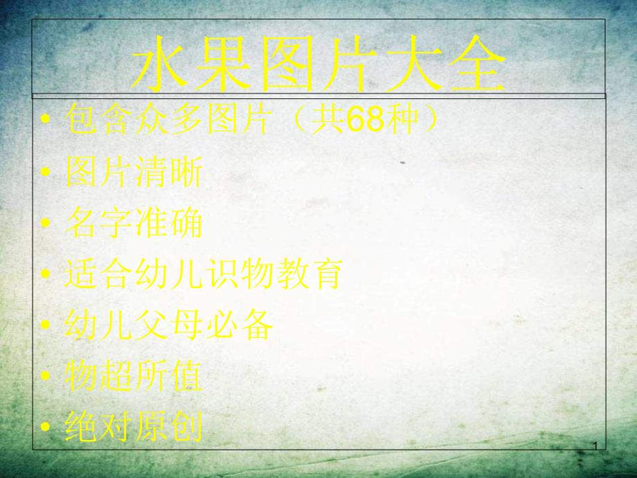 宝宝学认识水果卡片课件_第1页