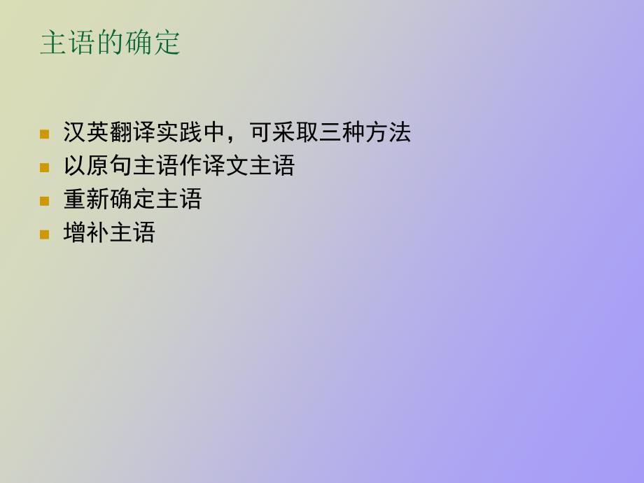 句子的翻译方法主语_第1页