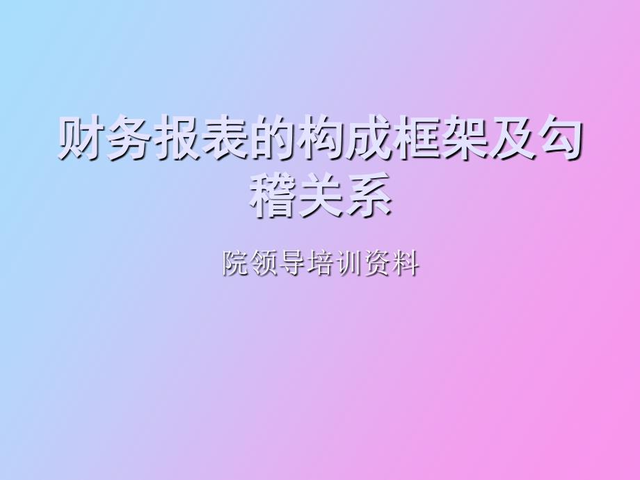 医院会计报表的解读_第1页