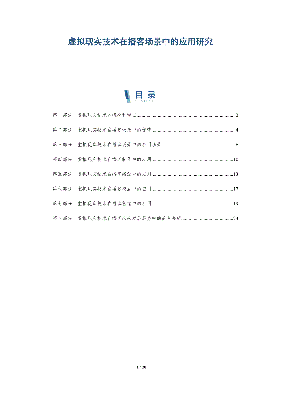 虚拟现实技术在播客场景中的应用研究-详解洞察_第1页