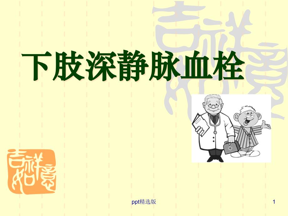 下肢深静脉血栓课件1课件_第1页