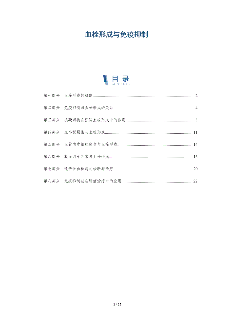血栓形成与免疫抑制-详解洞察_第1页