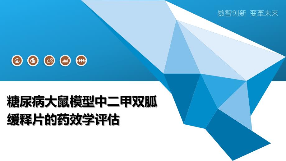 糖尿病大鼠模型中二甲双胍缓释片的药效学评估-全面剖析_第1页