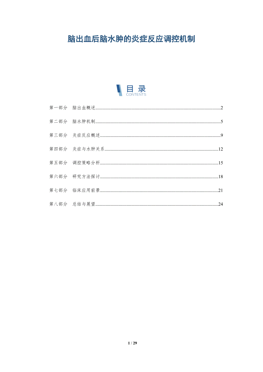 脑出血后脑水肿的炎症反应调控机制-详解洞察_第1页