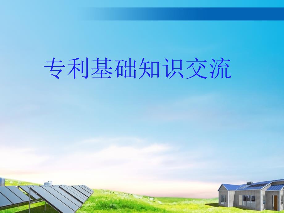 专利基础知识培训_第1页