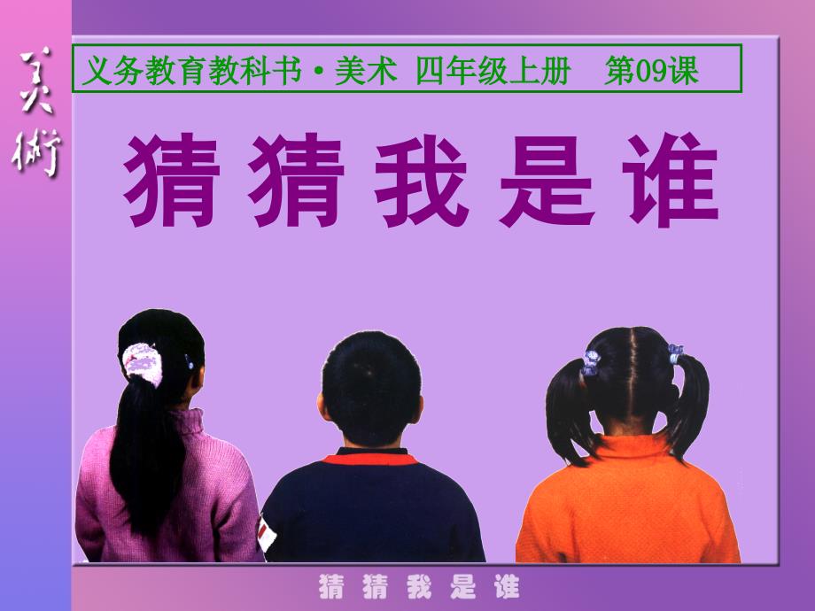 教育专题：第09课猜猜我是谁_第1页