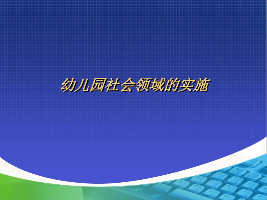 幼儿园社会领域的实施课件_第1页