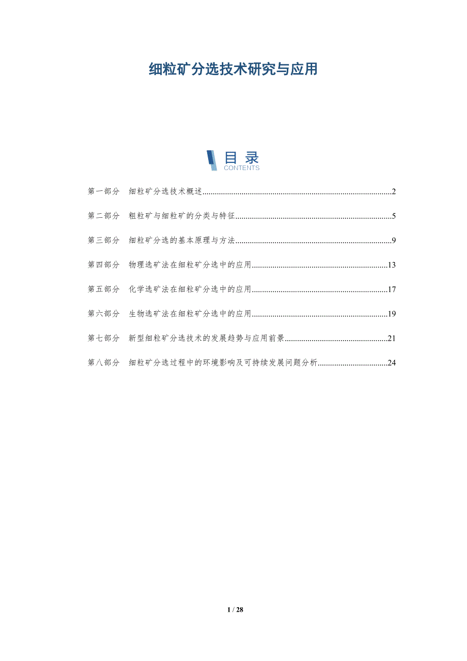细粒矿分选技术研究与应用-详解洞察_第1页